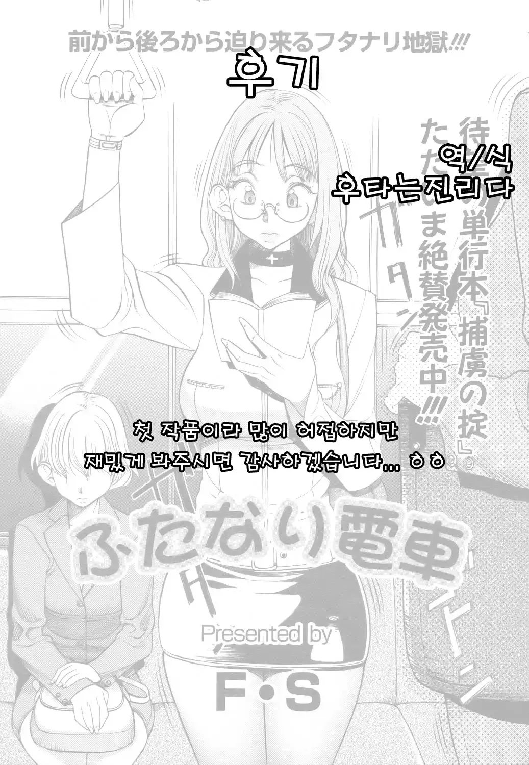 후타나리 열차 / Futanari Train