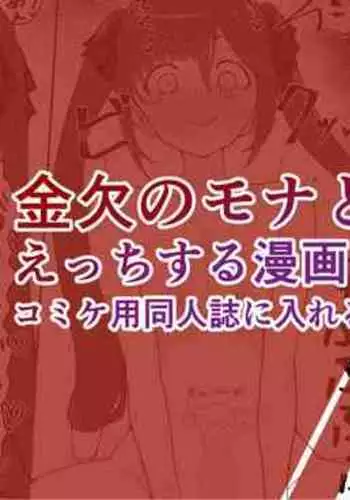 Comiket-you Doujinshi ni Ireru Mona no Ecchi na Manga