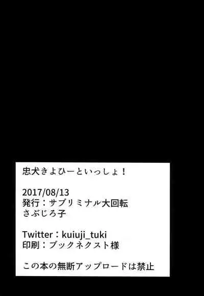 Chuuken Kiyohii to Issho! | 和忠犬清姬一起