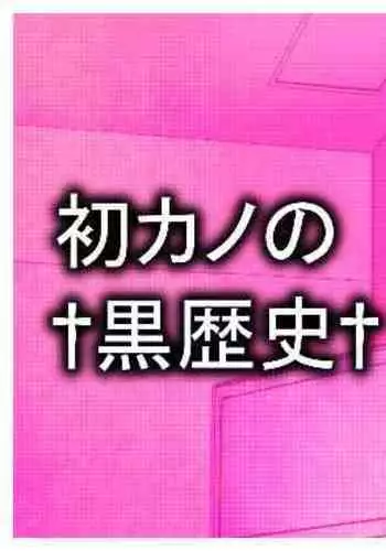 Hatsukano no Kurorekishi