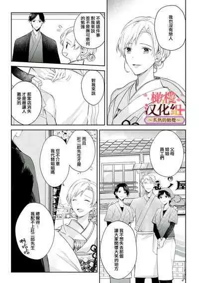 wakadanna sa ma to hatsukoi yobai~shou ka re ta to no atsu i yubisaki ~|少东家和初恋结婚~焦急的人 炙热的指尖