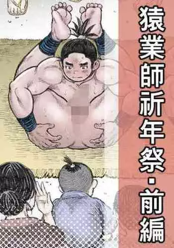 Saru Wazashi Kinensai Zenpen