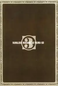 [Yamamoto Luna, Aoi Shou] Seikan Reikan Miko Shoujo Mikoman 3 | 淫水小巫女退魔行 3 [Chinese]