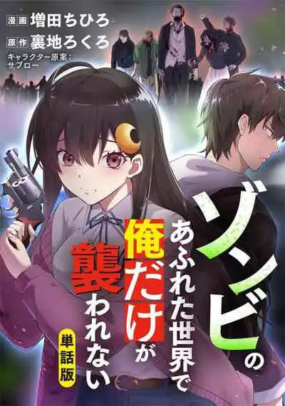 Zombie no Afureta Sekai de Ore dake ga Osowarenai_01~07