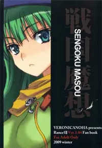 (C77) [Veronica no Ha (Noba)] Sengoku Masou (Sengoku Rance)