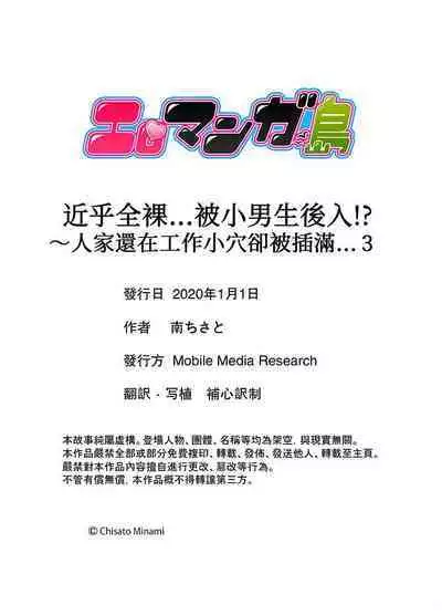 [Minami Chisato] Hotondo Hadaka de… Toshishita Danshi ni Ushirokara!?~ Oshigotochuu nanoni Sounyuu tte kuru~tsu… | 近乎全裸…被小男生後入!? 人家還在工作 小穴卻被插滿… [Chinese]