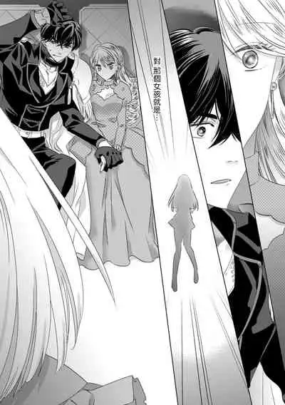 [Yoshida Ninn] Daka reta akuyaku reijō wa, gekihen ōji no dekiai rūto ni totsunyū-chū! ? | 被深拥的反派千金进入反套路王子的强宠攻略线！？1-3 [Chinese] [莉赛特汉化组]