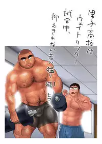 Danshi Koukousei Weightlifter Shiai-chuu, Osae kirenai Wakai Takeri