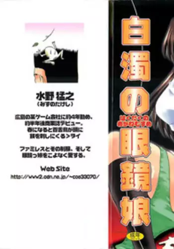 [Mizuno Takeshi] Hakudaku no Megane Musume