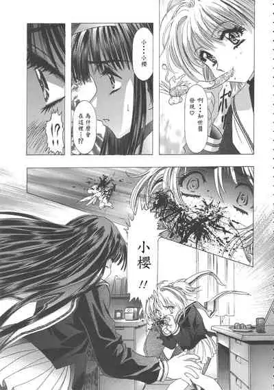 (C68) [Henreikai (Kawarajima Koh)] Sakura Ame Wide ban ~Tomoyo no Nagaiyoru~ 第一 ~ 二夜 (Card Captor Sakura) [霸宋漢化]