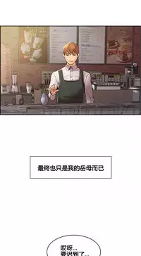 [TEAM.serious] 岳母家的刺激生活 1-17 [Chinese] [sp个人复制粘贴汉化]