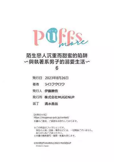 [Shirofukurou] Mishiranu Koibito no Omokute Amai Wana ~Shuuchaku-kei Danshi to no Dekiai Seikatsu~ | 陌生恋人沉重而甜蜜的陷阱～与执着系男子的溺爱生活～ 1-6 完結 [Chinese] [莉赛特汉化组]
