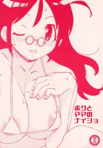 (C72) [MURDERHOUSE (Workaholic)] Boku to Mama no Naisho (Keroro Gunsou)