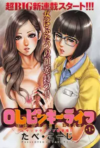 [Tabe Koji] OL Pinky Life Ch.1-2 [Chinese] [瓜皮汉化]