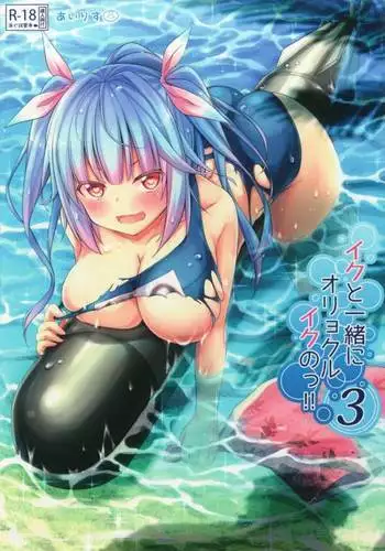Iku to isshoni Oryokuru Iku no!! 3
