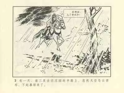 聊斋志异 张玮等绘 天津人民美术出版社 卷二十一 ~ 三十