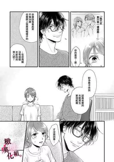 [koga te kko]tosiue no kare ha ama ku ida ku。～XX saisa no yara sii zyouzi~02｜被年上男友溺愛怀抱～xx年齡差的羞澀情事~02[中文] [橄榄汉化组]