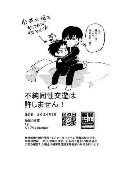 不純同性交遊は許しません!