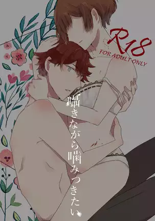 囁きながら噛みつきたい