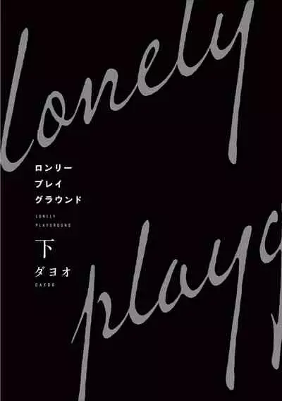 [Dayoo] Lonely Playground 1-8 [Chinese] [拾荒者汉化组] [Digital]