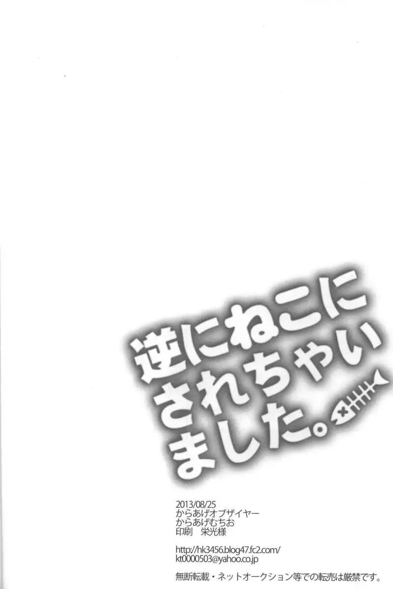 Gyaku ni neko ni sarechaimashita