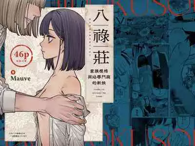 Hachirokusou ‐Ieori to Kajoku no Yome‐|八禄庄