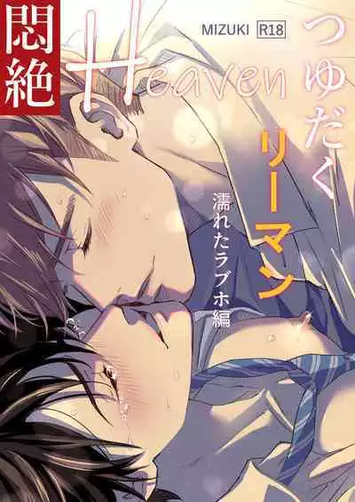 [Sayo Shigure (MIZUKI)] Tsuyudaku Ryman Monzetsu Heaven -Nureta LoveHo Hen- | 多汁小美人的快感天堂 —春潮翻涌爱情旅馆篇 + 绅士的情趣小玩具篇— [Chinese] [冒险者公会] [Digital]