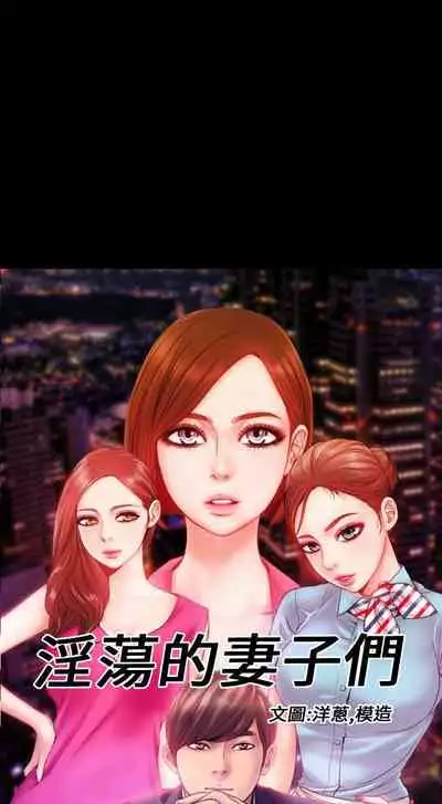 淫蕩的妻子們 1-44