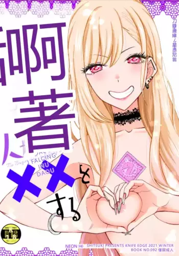 (C99) [KNIFE EDGE (Hoshitsuki Neon.)] Ano Bisque Doll ga xx o Suru (Sono Bisque Doll wa Koi o Suru) [Chinese] [RATKING機翻]