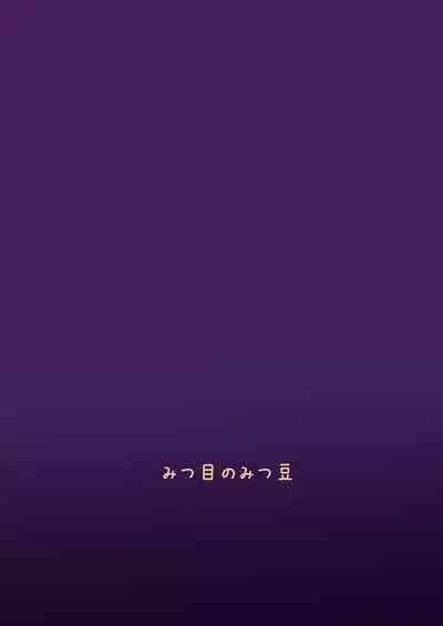 [Mitsume no Mitsumame (Yoikorogashi)] Watashi no Musume o Daite Itadakemasen ka.| 能請您和我的女兒做嗎。[Chinese] [禁漫漢化組]