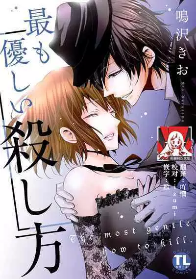 [Narusawa Kio] Mottomo Yasashii Koroshikata - The most gentle how to kill. | 最溫柔的殺人方法 1-4 [Chinese] [莉赛特汉化组]