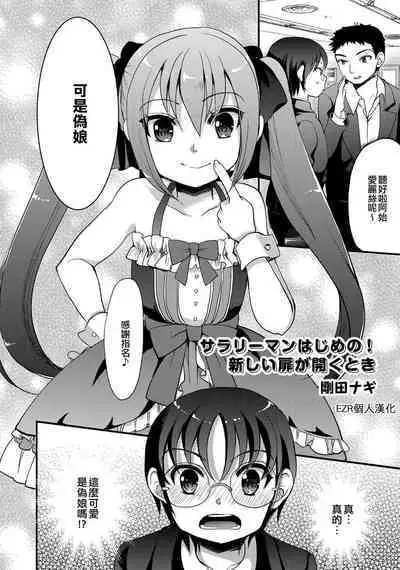 Salaryman Hajime no! Atarashii Tobira o Hiraku Toki | 上班族阿始的!打開新大門的時刻