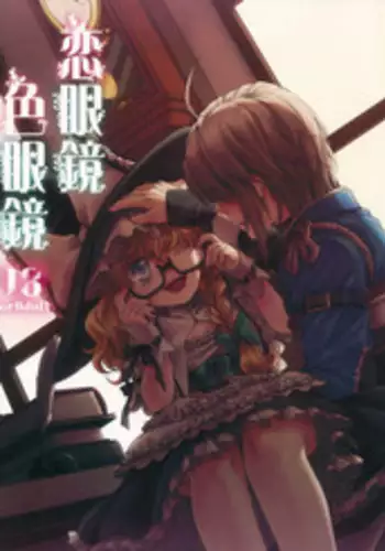 (KoiMari3) [18sbunny (Namisaki Yuka)] Koimegane / Iromegane (Touhou Project)