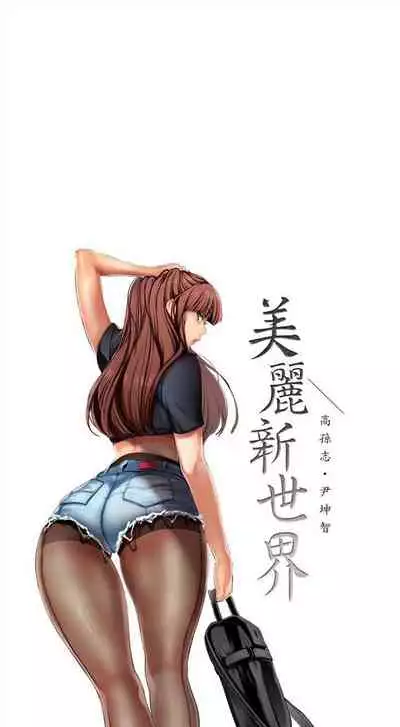 (周1)美丽新世界 1-65 中文翻译 (更新中)