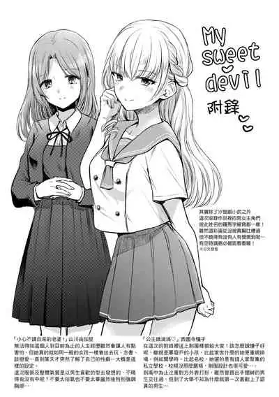 [Hinahara Emi] My Sweet Devil | 我的甜蜜♡惡魔 [Chinese] [Digital]
