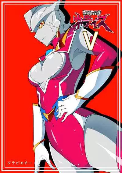 [Warabimochi] Ginga no Megami Netise Soushuuhen 01