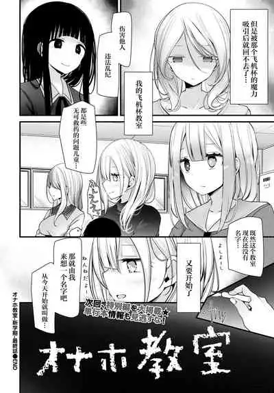 [Oouso] Onaho Kyoushitsu -Shingakki- Final (COMIC BAVEL 2022-05) [Chinese] [自宅用汉化] [Digital]