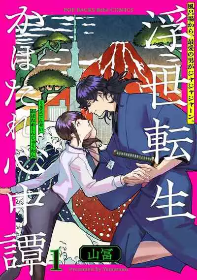 Ukiyo Tensei Kawatare Shinjuutan | 浮世轉生 薄暮情亡史 Ch. 1-6