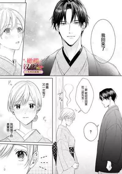 [te de i・yu ki]wakadanna sa ma to hatsukoi yobai～shou ka re ta to no atsu i yubisaki ～1~3|少东家和初恋结婚～焦急的人 炙热的指尖1~3[Chinese] [橄榄汉化组]