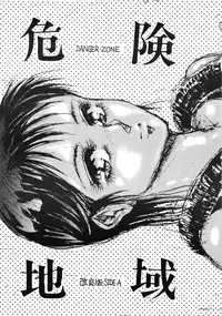 [Takotsubo Club (Gojou Shino)] DANGER ZONE improved version SIDE A (Various) [Uncensored]