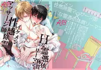 H na Rei Hyoui Taishitsu Ryman to Ikemen Seikan Jorei Massage-shi | 色情的吸灵体质社畜和帅哥性感除灵按摩师