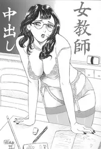 [Manoou Noguchi Eigyou Nika (Buraindogatei)] 女教師 中出し