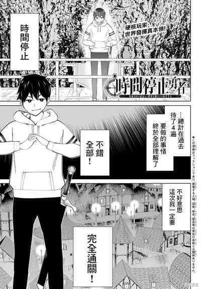 停止时间的勇者—只能再活三天这种设定对拯救世界来说未免太短了 [中国翻訳] vol.13