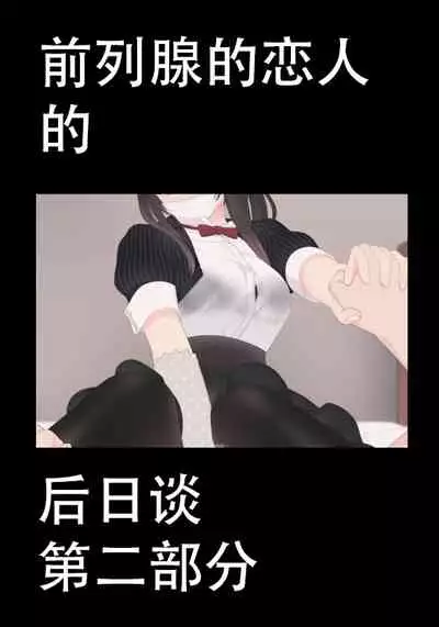 前立腺の恋人のその後