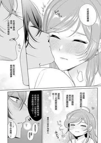 [Ami Tachibana] o nichan wa, mo yameru ~ hatsukoi no otonari-san to fukenzen junai ~ | 我不想再当你的「哥哥」了～与初恋的邻居之间不健全的纯爱～ 1-2 [Chinese] [莉赛特汉化组]