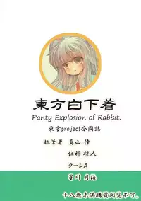 (C86) [Nanairo Senpu-ji (Various)] Touhou Shiro Shitagi - Panty Explosion of Rabbit. (Touhou Project)