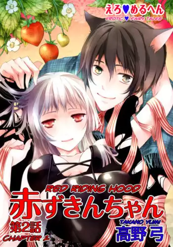 [Takano Yumi] Erotic Fairy Tales: Red Riding Hood chap.2 [English]