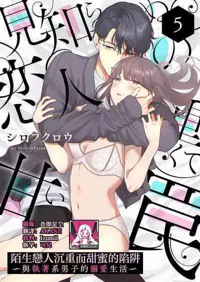 [Shirofukurou] Mishiranu Koibito no Omokute Amai Wana ~Shuuchaku-kei Danshi to no Dekiai Seikatsu~ | 陌生恋人沉重而甜蜜的陷阱～与执着系男子的溺爱生活～ 1-6 完結 [Chinese] [莉赛特汉化组]