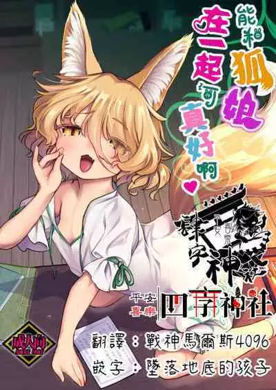 Konna Musume to Dekitara Ii na | 能和狐娘在一起可真好啊