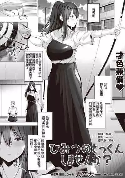 Himitsu no Tokkun Shimasen ka?